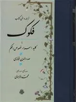 کتاب فکوک