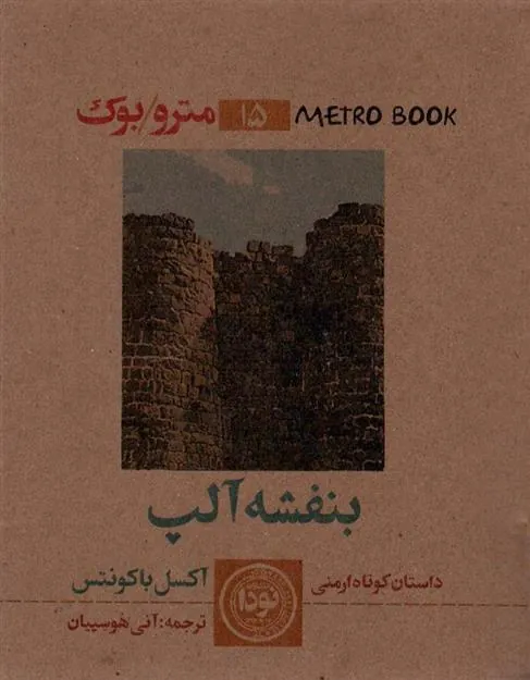کتاب بنفشه آلپ