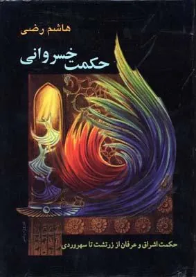 کتاب حکمت خسروانی