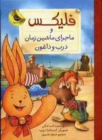 کتاب فلیکس و ماجرای ماشین زمان درب و داغون