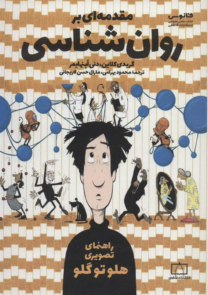 کتاب مقدمه ای بر روان شناسی