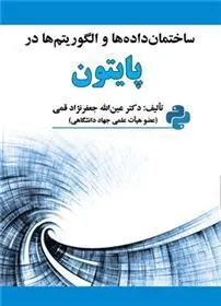 کتاب ساختمان داده ها و الگوریتم ها در پایتون