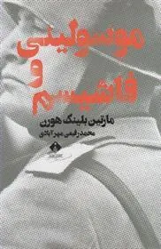 کتاب موسولینی و فاشیسم