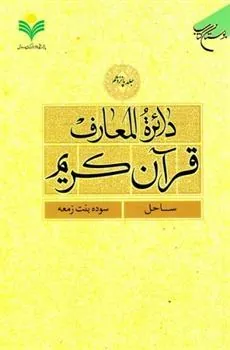 کتاب دائرة المعارف قرآن کریم (جلد پانزدهم)