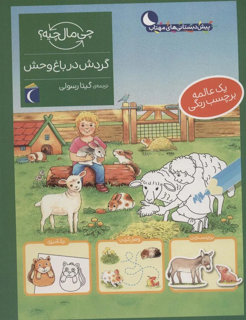 گردش در باغ وحش
