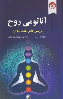 کتاب آناتومی روح