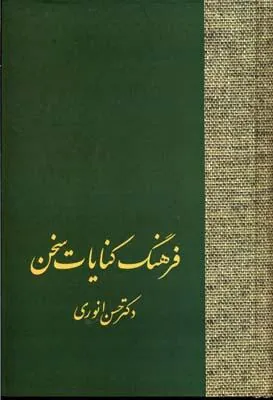کتاب فرهنگ کنایات سخن (2 جلدی)