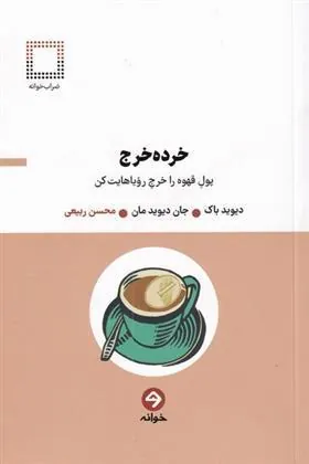 کتاب خرده خرج