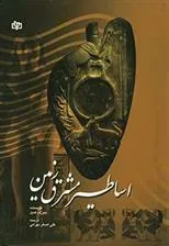 کتاب اساطیر مشرق زمین