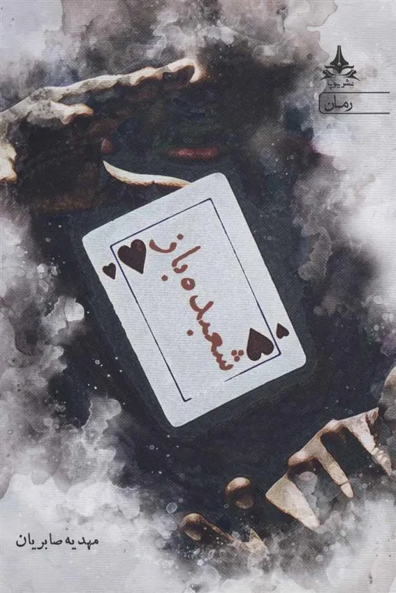 کتاب شعبده باز