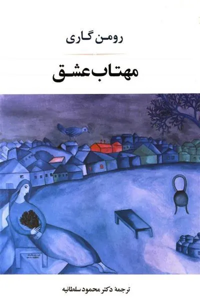 مهتاب عشق
