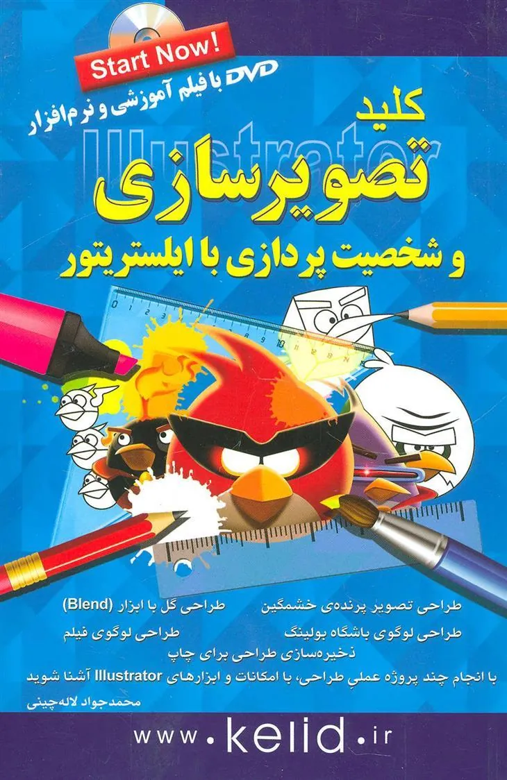 کتاب کلید تصویرسازی و شخصیت پردازی با ایلستریتور