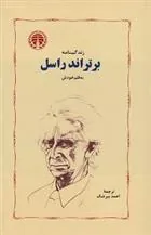 زندگینامه ی برتراند راسل به قلم خودش