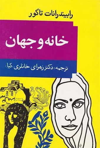 کتاب خانه و جهان