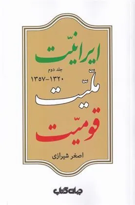 کتاب ایرانیت ملیت قومیت (جلد دوم )