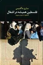 کتاب فلسطین همیشه در اشغال