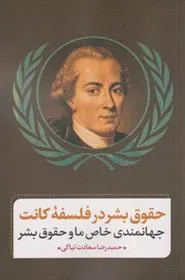 کتاب حقوق بشر در فلسفه کانت