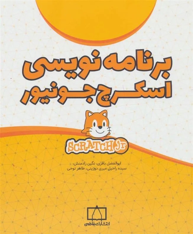 کتاب برنامه نویسی اسکرچ جونیور