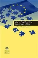 کتاب چشم انداز همگرایی در اتحادیه اروپا و روابط آن با جمهوری اسلامی ایران