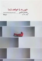 کتاب خون به پا خواهد شد!