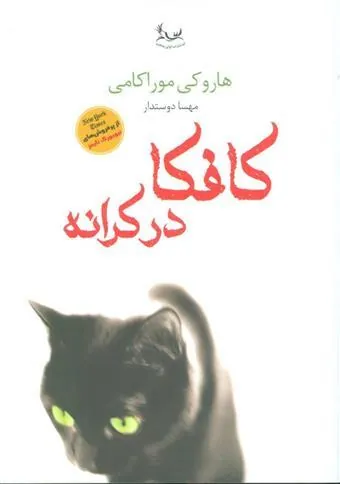 کافکا در کرانه
