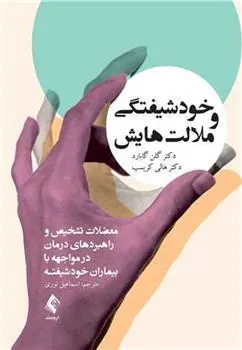 کتاب خودشیفتگی و ملالت هایش
