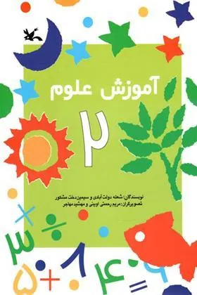 کتاب آموزش علوم (2)