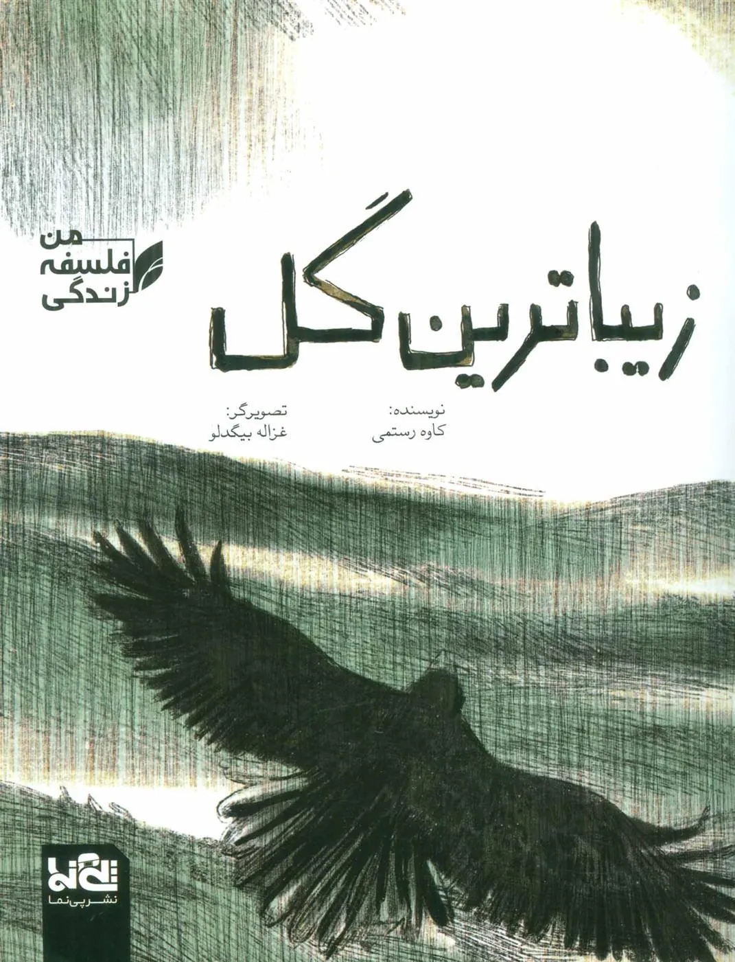 کتاب زیباترین گل