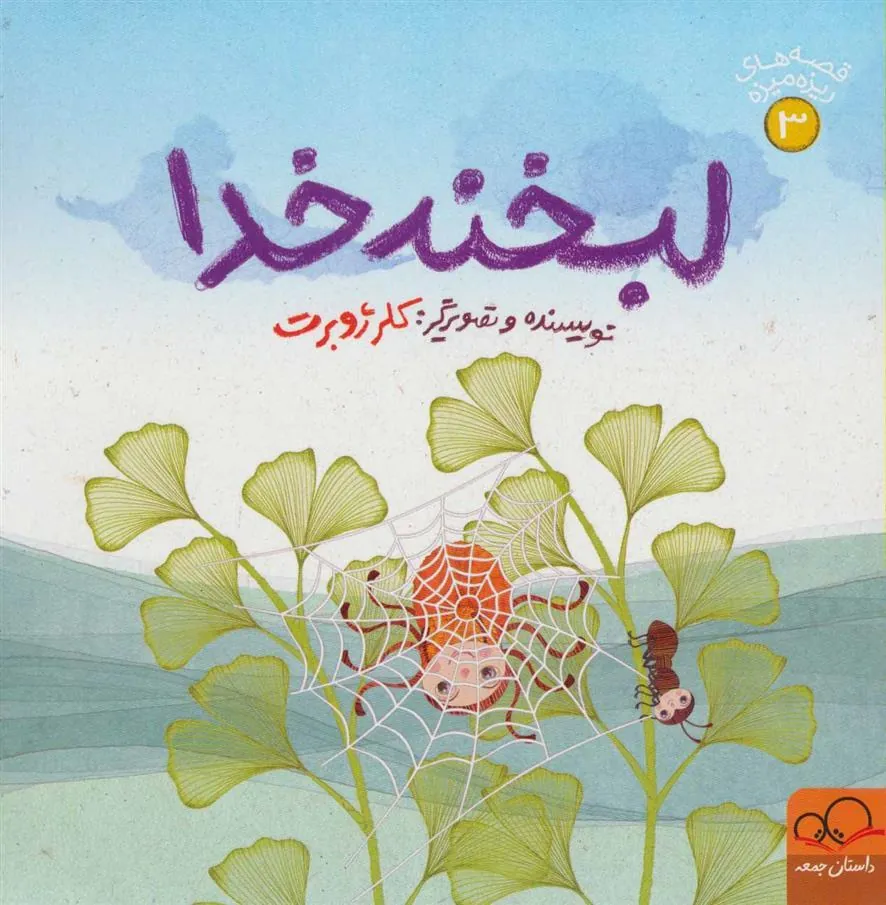 کتاب لبخند خدا