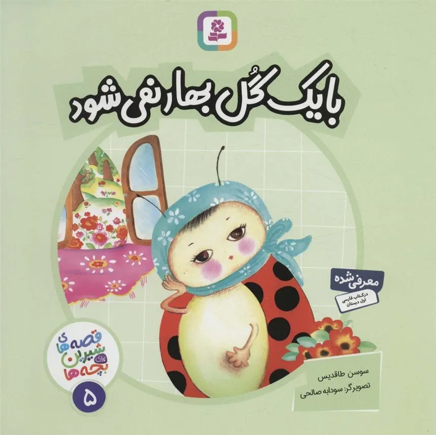 با یک گل بهار نمی شود