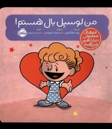 من لوسیل بال هستم!