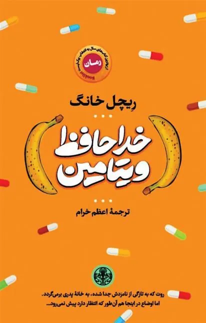 کتاب خداحافظ ویتامین