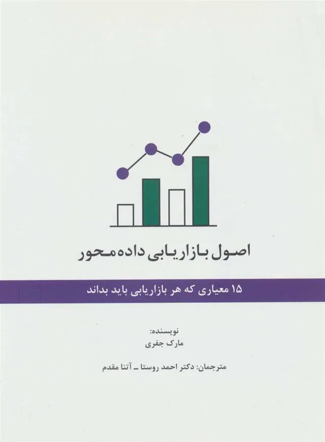 کتاب اصول بازاریابی داده محور