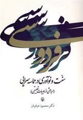 کتاب فردوسی:سنت و نوآوری در حماسه سرایی