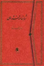 کتاب شاهنامه فردوسی