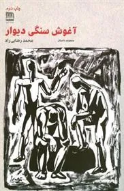 کتاب آغوش سنگی دیوار