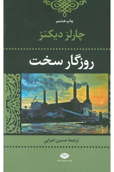 کتاب روزگار سخت