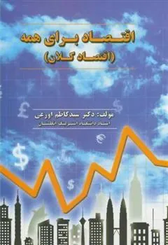 کتاب اقتصاد برای همه