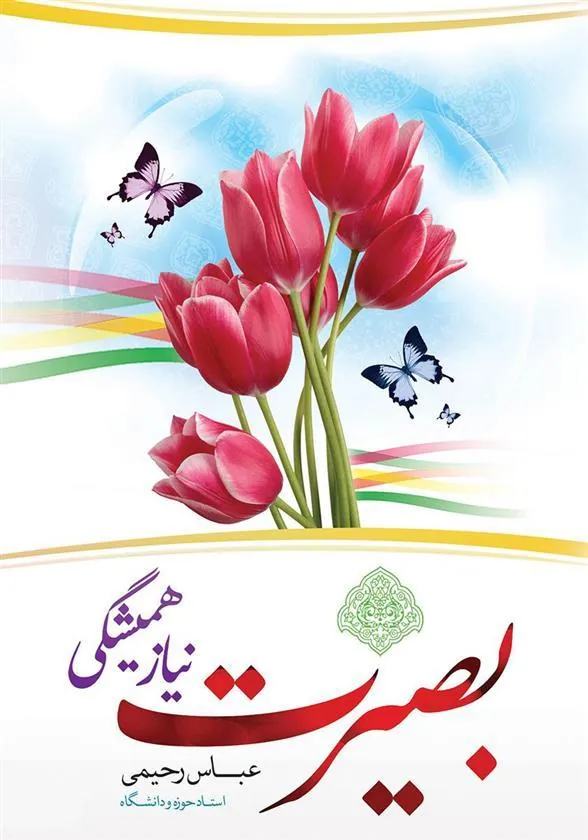 کتاب بصیرت نیاز همیشگی