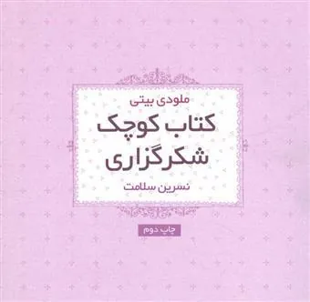کتاب کوچک شکرگزاری