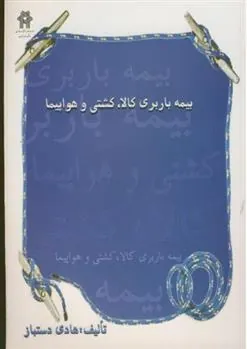 کتاب بیمه باربری کالا ، کشتی و هواپیما