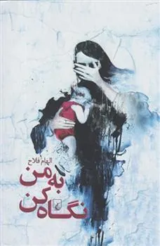کتاب به من نگاه کن
