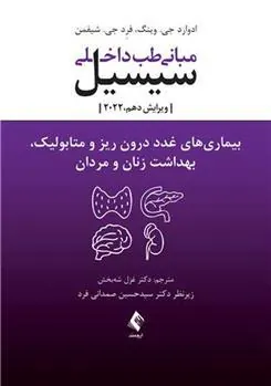 کتاب مبانی طب داخلی سیسیل