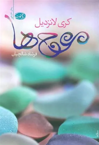 کتاب موج ها