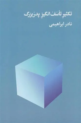 کتاب تکثیر تاسف انگیز پدربزرگ
