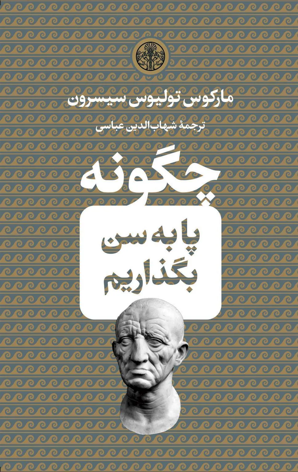 چگونه پا به سن بگذاریم