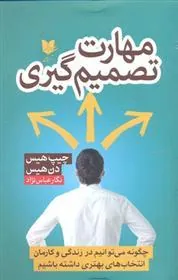 کتاب مهارت تصمیم گیری