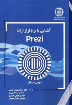 کتاب آشنایی با نرم افزار ارائه Prezi