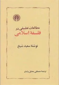 مطالعات تطبیقی در فلسفه اسلامی