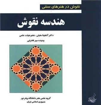 کتاب هندسه نقوش